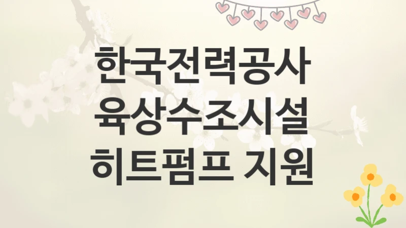 한국전력공사
육상수조시설 히트펌프 지원