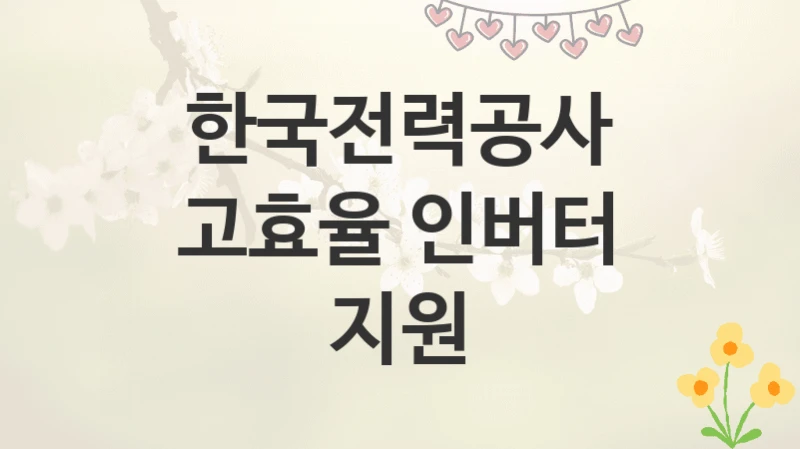 한국전력공사
고효율 인버터 지원