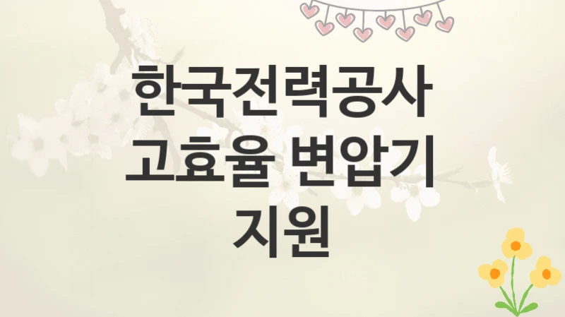 한국전력공사
고효율 변압기 지원