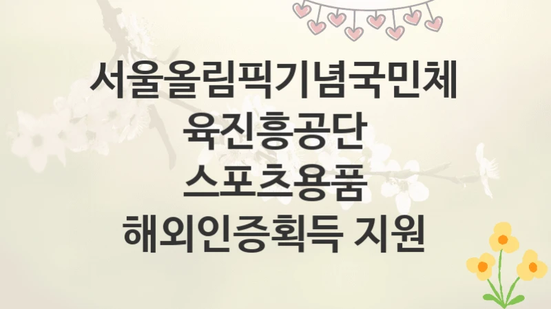 서울올림픽기념국민체육진흥공단
스포츠용품 해외인증획득 지원