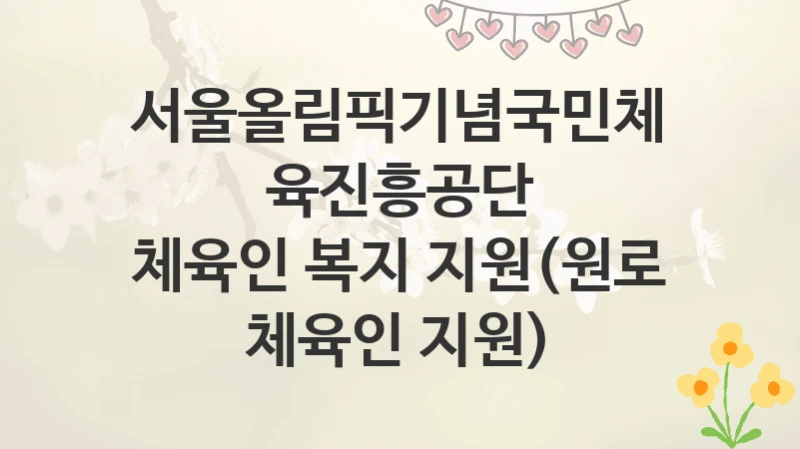 서울올림픽기념국민체육진흥공단
체육인 복지 지원(원로 체육인 지원)