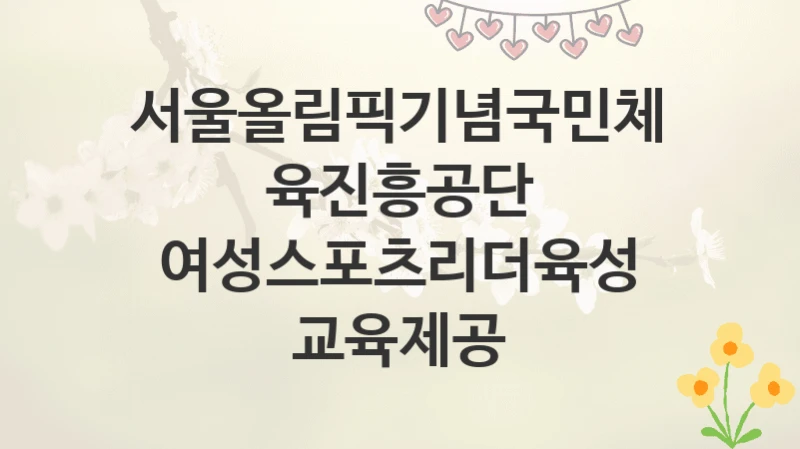 서울올림픽기념국민체육진흥공단
여성스포츠리더육성 교육제공