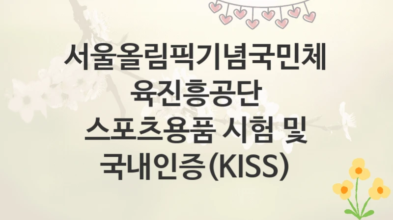 서울올림픽기념국민체육진흥공단
스포츠용품 시험 및 국내인증(KISS)
