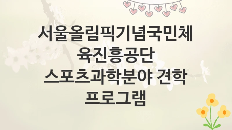 서울올림픽기념국민체육진흥공단
스포츠과학분야 견학 프로그램