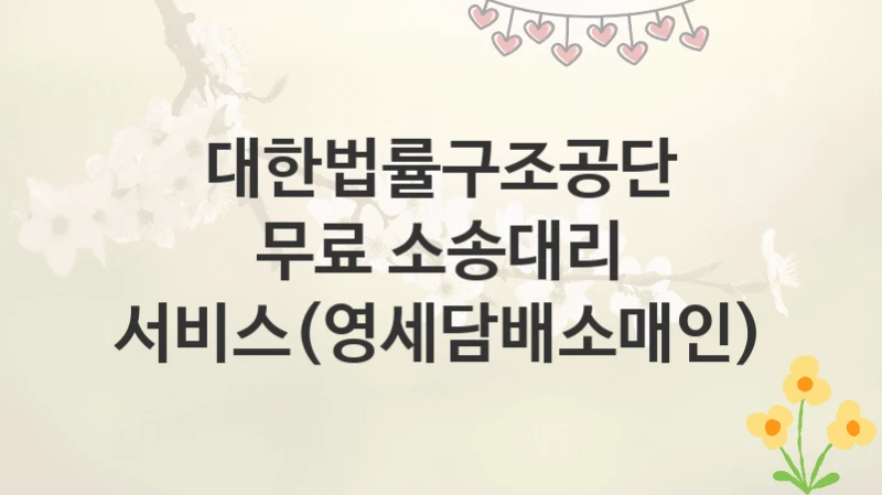 대한법률구조공단
무료 소송대리 서비스(영세담배소매인)