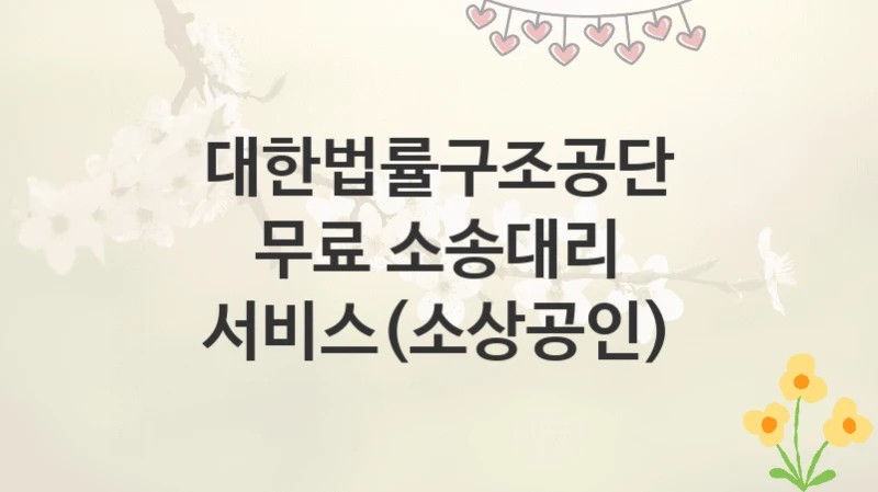 대한법률구조공단
무료 소송대리 서비스(소상공인)