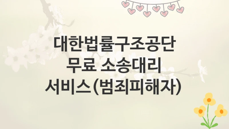 대한법률구조공단
무료 소송대리 서비스(범죄피해자)