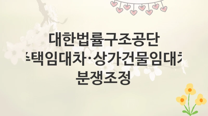 대한법률구조공단
주택임대차·상가건물임대차 분쟁조정