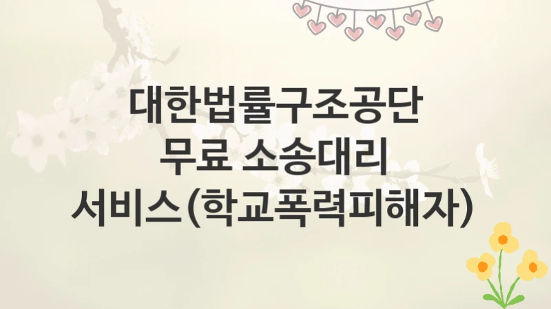대한법률구조공단
무료 소송대리 서비스(학교폭력피해자)