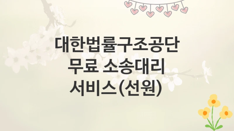 대한법률구조공단
무료 소송대리 서비스(선원)