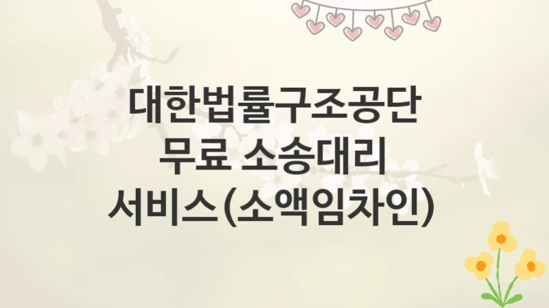 대한법률구조공단
무료 소송대리 서비스(소액임차인)
