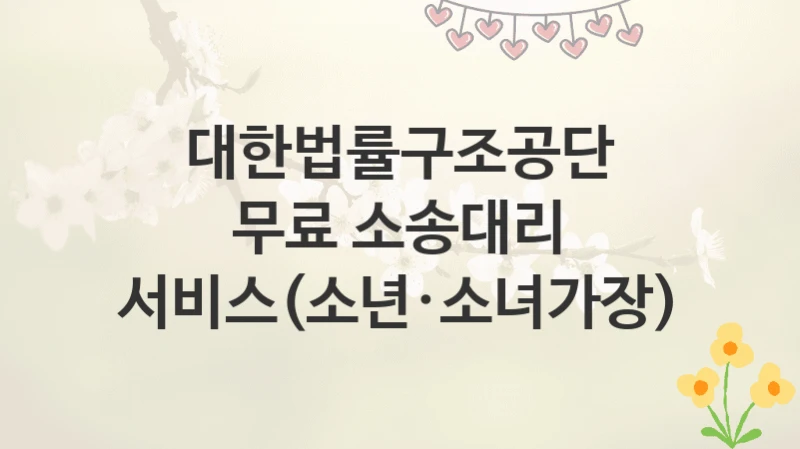 대한법률구조공단
무료 소송대리 서비스(소년·소녀가장)