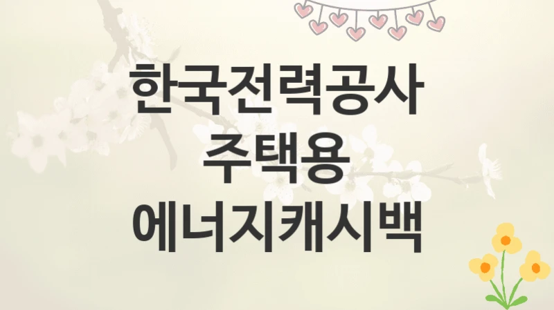 한국전력공사
주택용 에너지캐시백